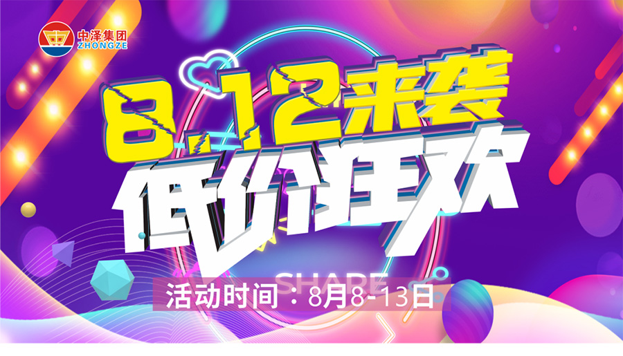 威尼斯37266国货 | 一年一度812 突破底价 8月8日-13日 我们在威尼斯37266国货等您。。